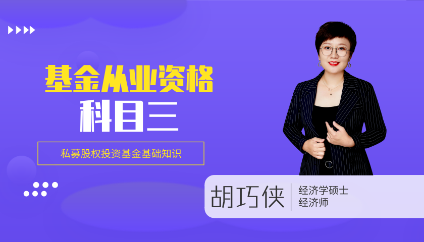 基金从业(科目三)课程:私募股权投资