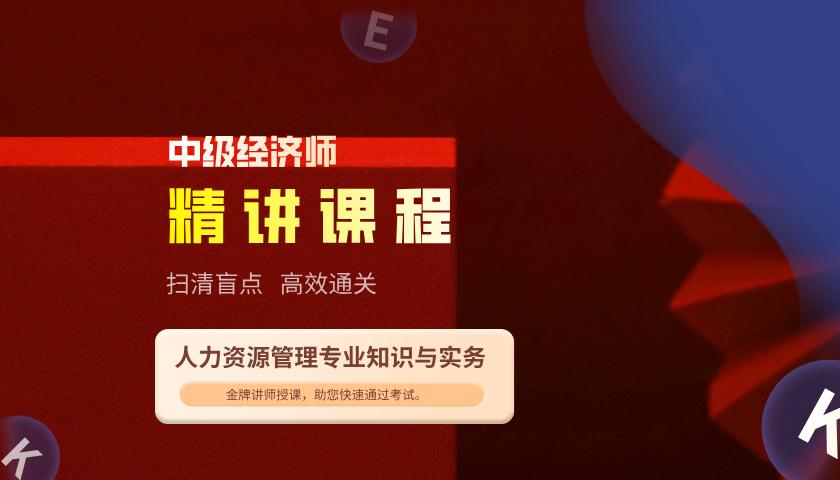 中级经济师《人力资源管理专业知识与实务》精讲课程班