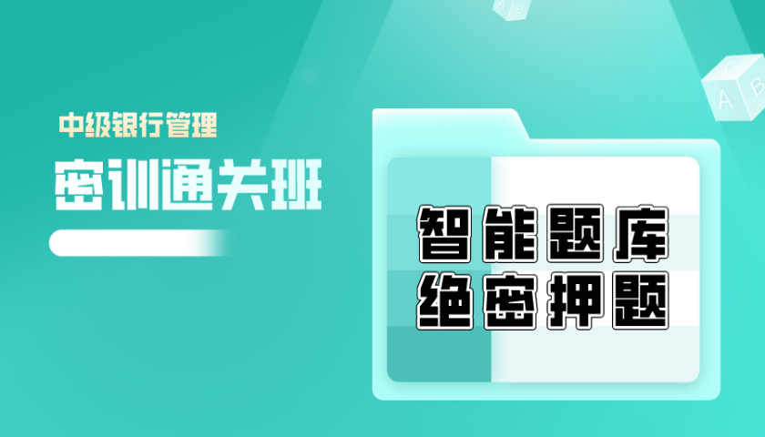 2024.10 中级银行从业 - 银行管理