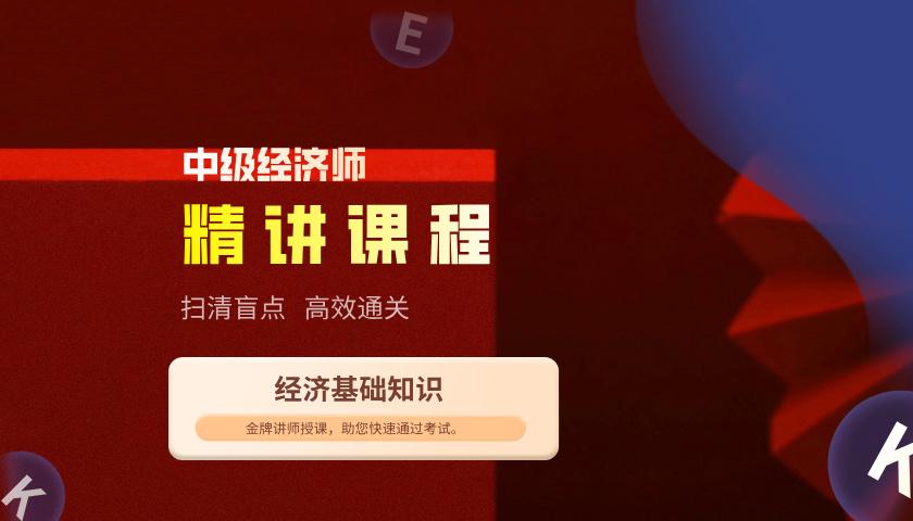 中级经济师《经济基础知识》精讲课程班