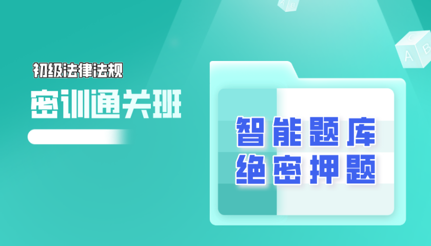 2024.10 初级银行从业 - 法律法规