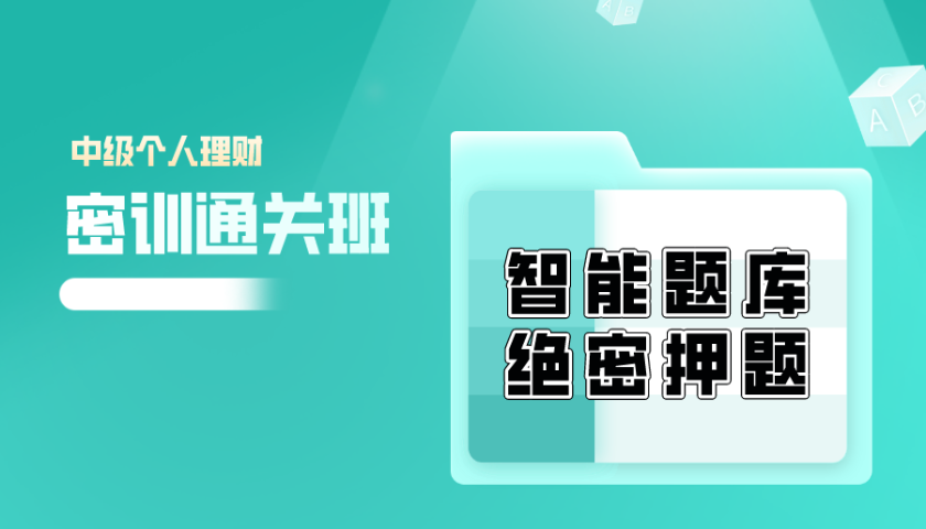 2024.10 中级银行从业 - 个人理财