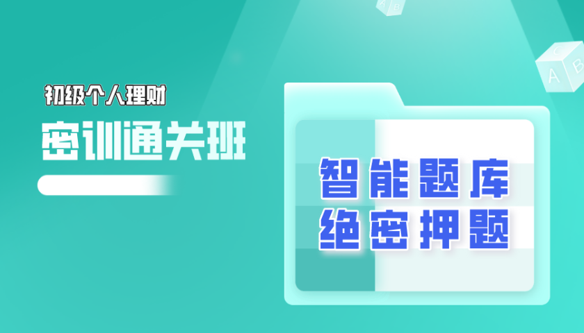 2024.10 初级银行从业 - 个人理财