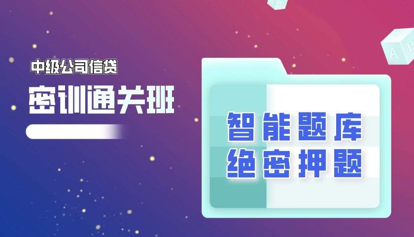 2025.10 中级银行从业 - 公司信贷