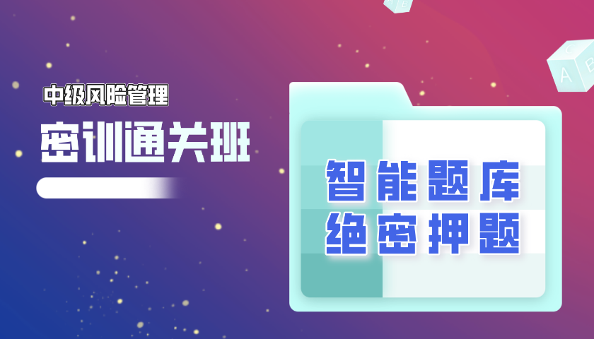 2025.10 中级银行从业 - 风险管理
