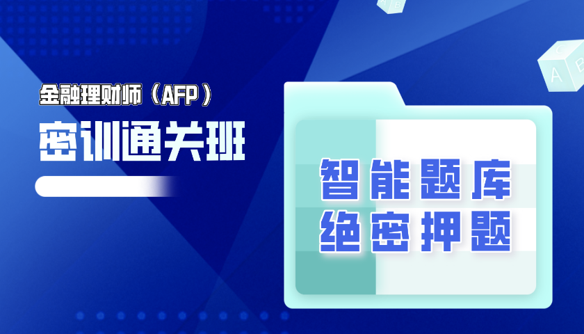 金融理财师（AFP ) 绝密押题（2025）