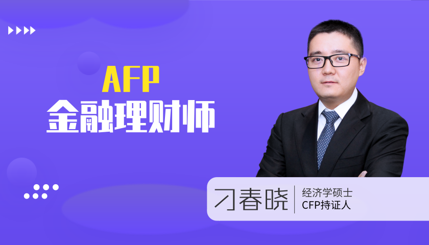 金融理财师（AFP ) 系列课程